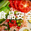 1浅谈食品安全