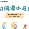 音乐微课《时间像小马车