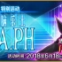 Fate/EXTRA CCC×Fate/Grand Order 特别活动「深海电脑乐土 SE.RA.PH」BB chan