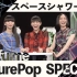 [PerfumeANY字幕组]Perfume「FuturePop」SPECIAL 2018.08.19