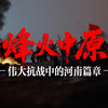 烽火中原：伟大抗战中的河南篇章