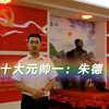 十大元帅一：朱德