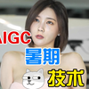 4K 李一桐 AIGC 换脸视频