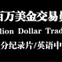 【豆瓣8.7分纪录片】百万美金交易员 Million Dollar Traders （全集）完整