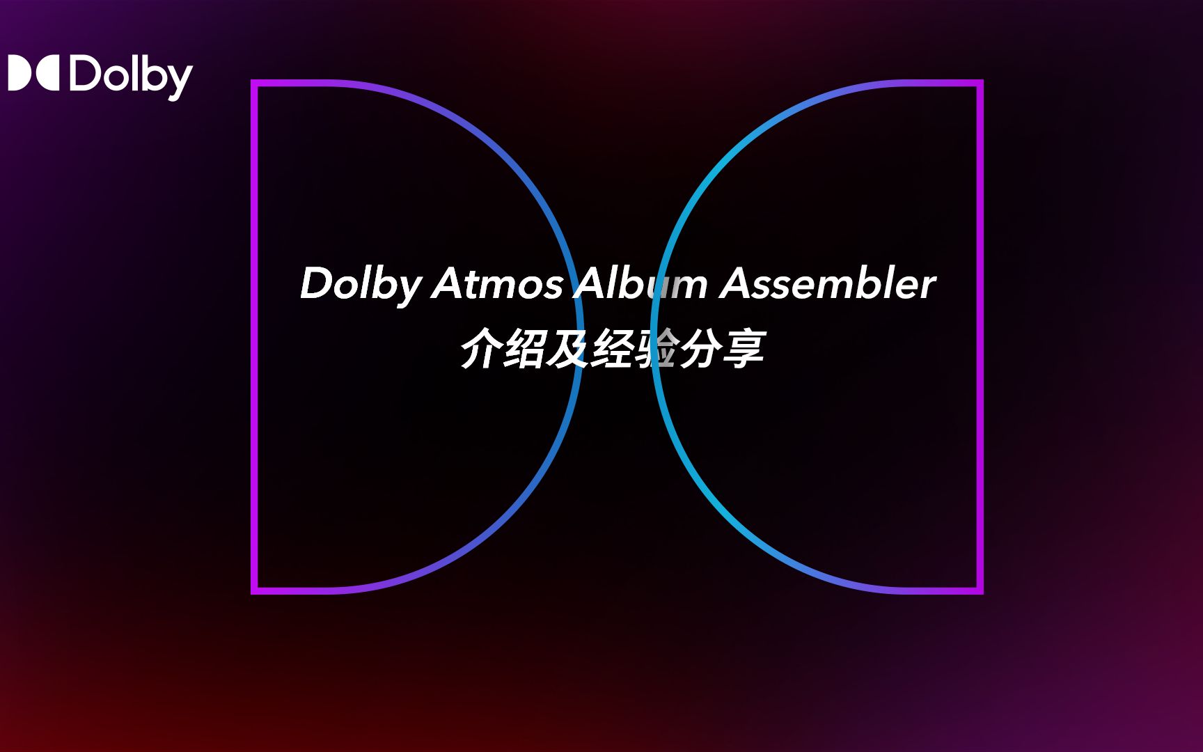 Dolby Atmos Album Assembler 介绍及经验分享