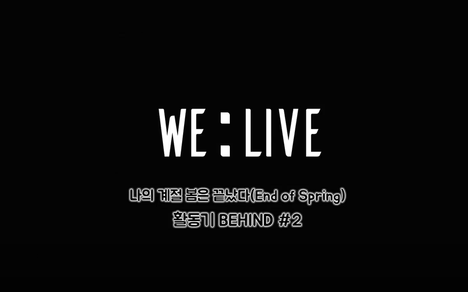 【ONEWE中首中字】End of Spring 活动期 BEHIND#2哔哩哔哩 (゜゜)つロ 干杯~bilibili