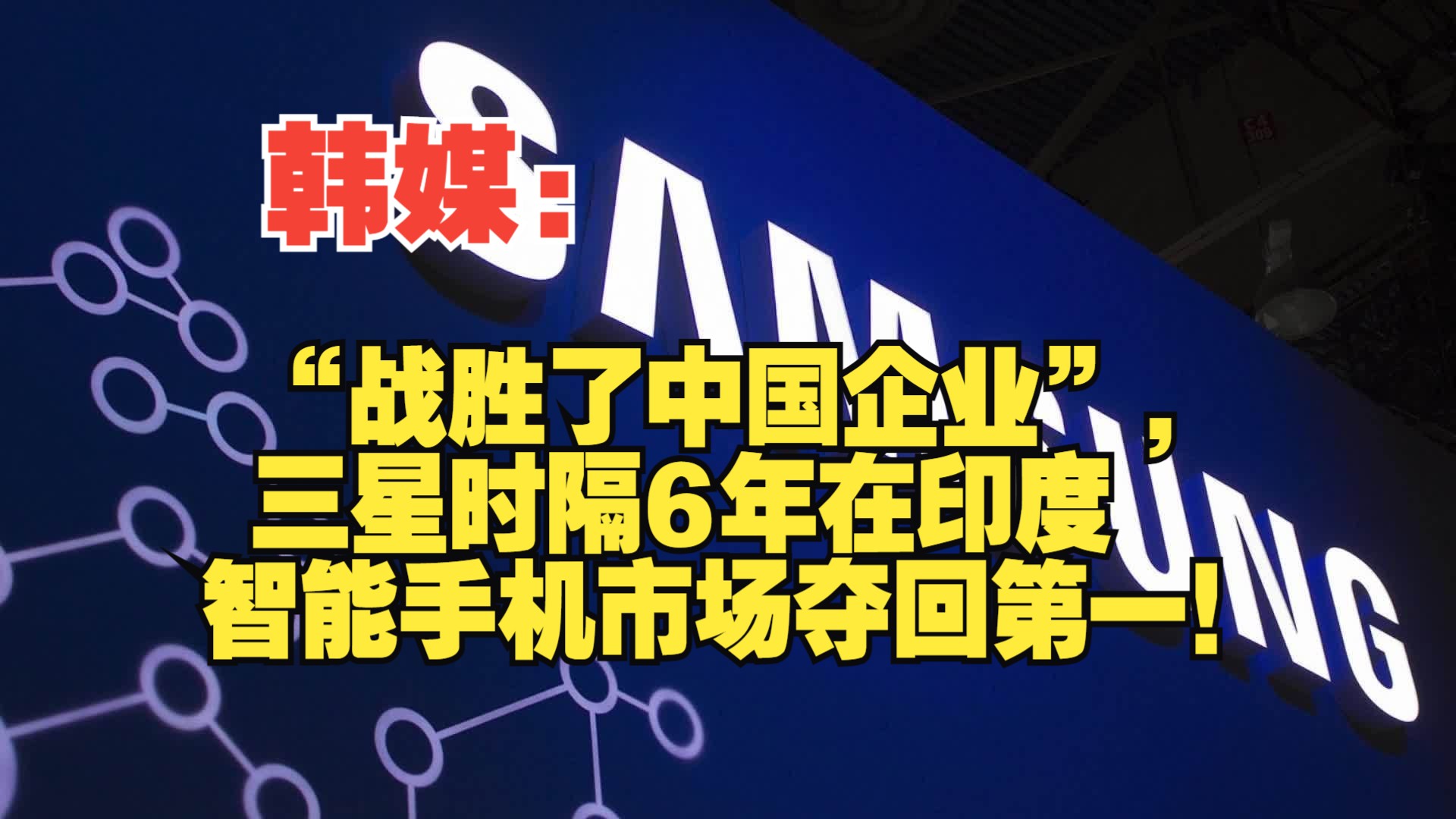 韩媒:“战胜了中国企业”,三星时隔6年在印度智能手机市场夺回第一!哔哩哔哩bilibili