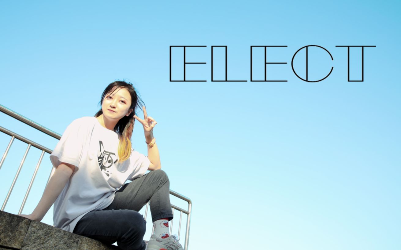 数字 Elect 萌妹子超帅气翻跳 也是俺舞蹈最高水平了嘤 哔哩哔哩 Bilibili