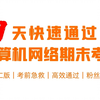 【期末复习】7天快速通过计算机网络期末考试｜谢希仁版｜考前急救｜高效通过｜粉丝投稿