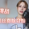 给我个情趣内衣什么意思？真当我不敢穿