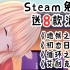 【Steam白嫖指南】G胖又送8款游戏,为了吾王12元消逝的光芒47元