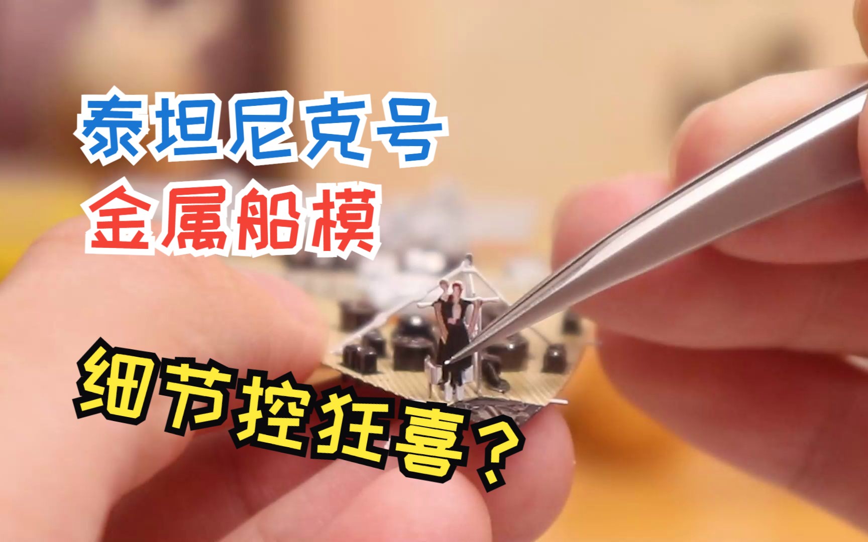 【金属拼图】花了23个小时，用金属片还原的泰坦尼克号里面还有细节？！