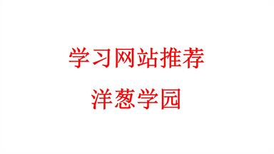 推荐一个中小学学习网站：<em class="keyword">洋葱</em>学园