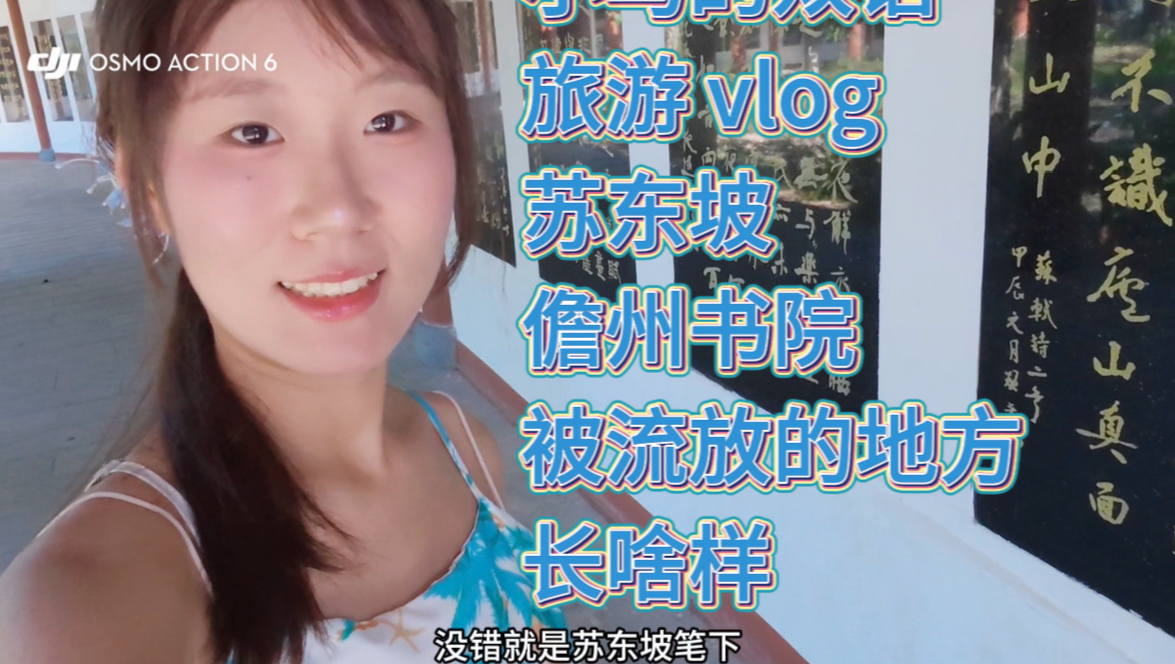小马的双语旅游 vlog 海南儋州东坡书院中文版