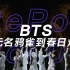 重播RePop Vol.4 | BTS 防弹少年团：一个韩国偶像团体是怎么征服全球的