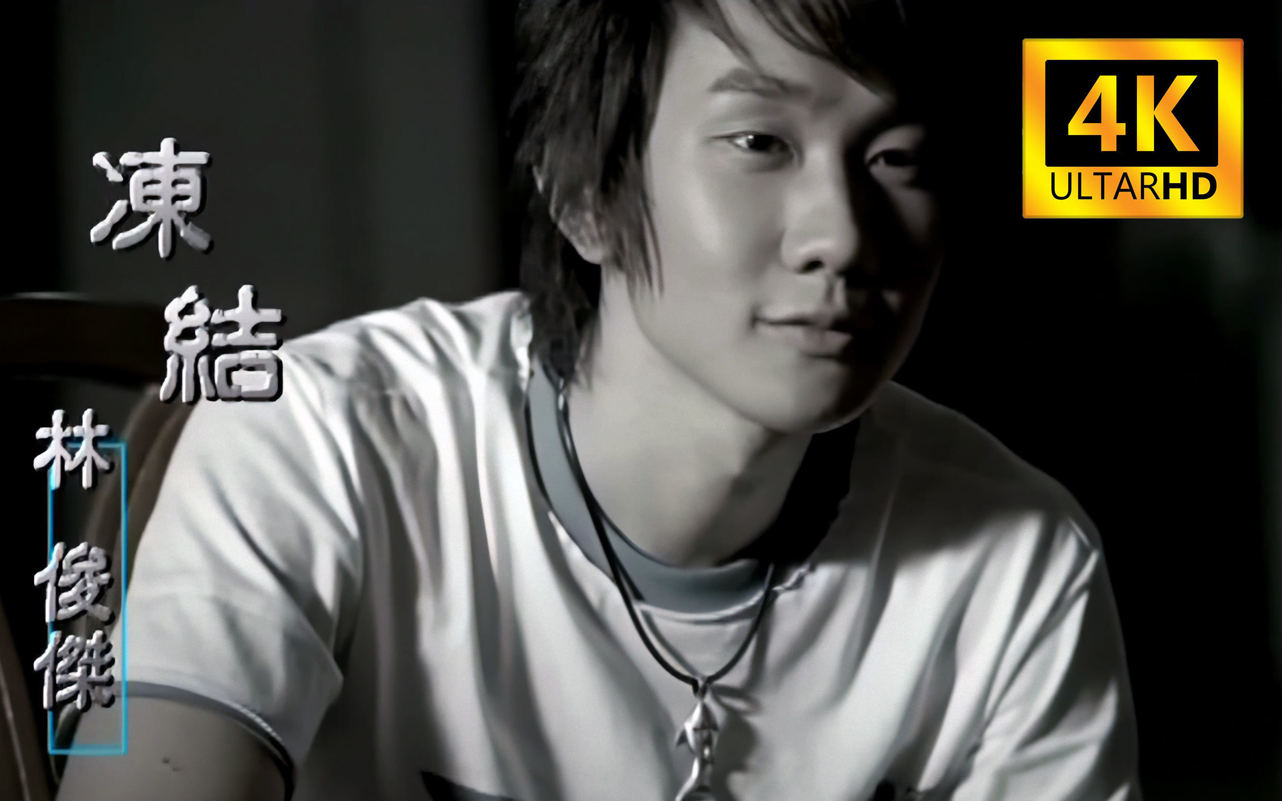 【4K无损+伴奏】林俊杰《冻结》~冻结初遇那一天，冻结吻你那瞬间