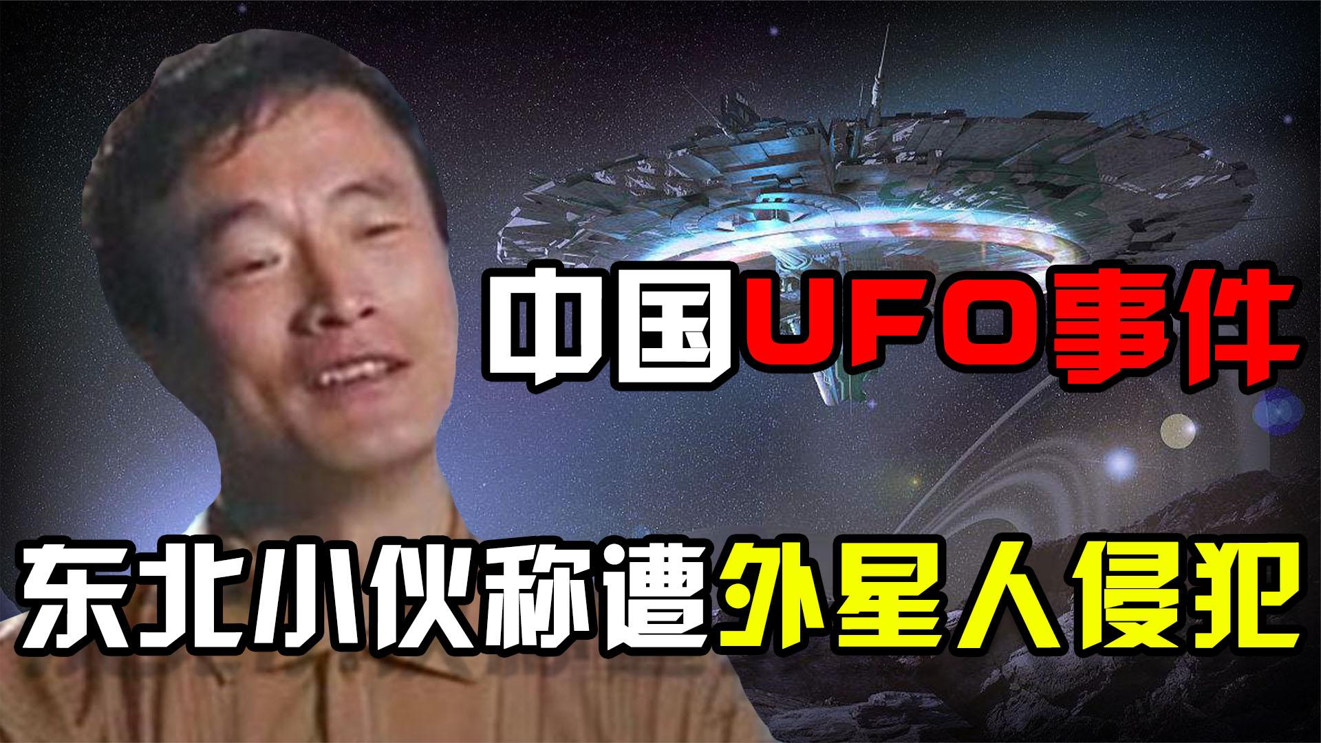 中国UFO三大悬案，东北小伙称遭外星女孩“侵犯”，是真实的吗？