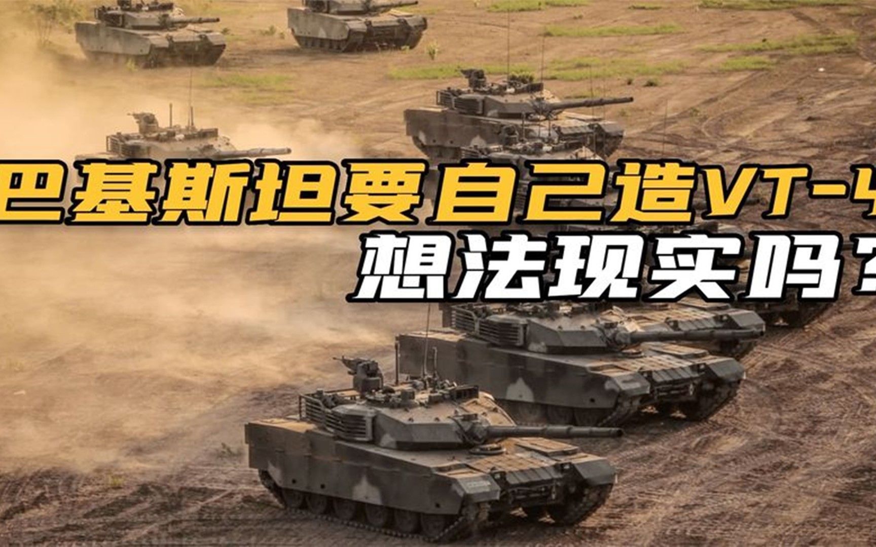 “死磕印度”！巴基斯坦要装备680辆中国VT-4坦克，还想自己造？