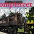 【Zompiercer】丧尸列车生存  V.12.6-Alpha版本攻略解说合集