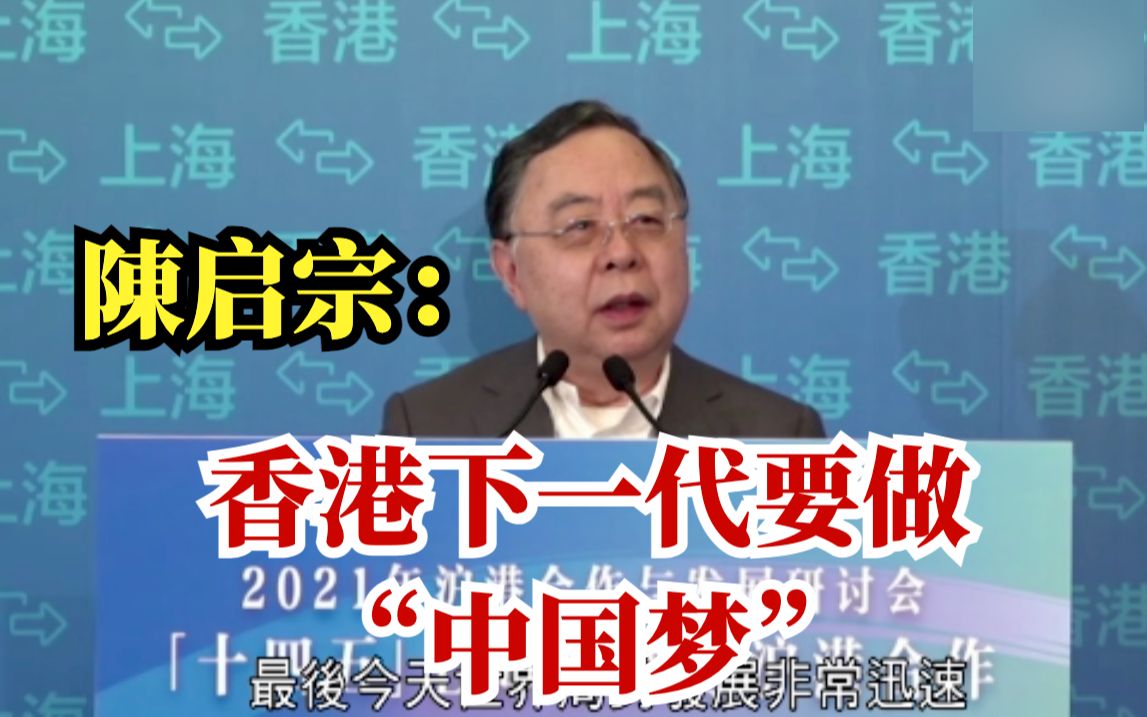 陈启宗：香港下一代要做“中国梦”