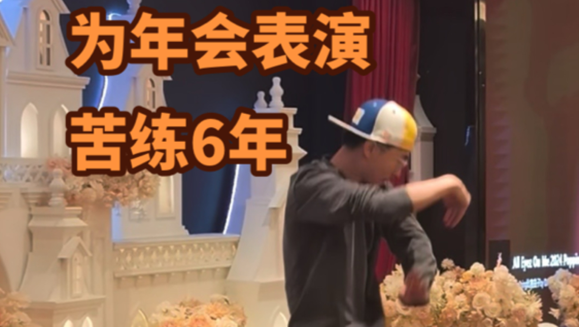 6年磨一剑！6年前年会表演被网友喷惨的我苦练6年再次站上年会表演
