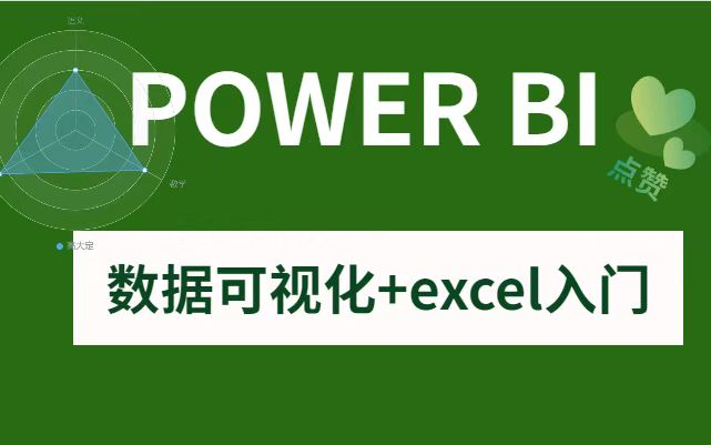 一周学会Power BI，别找了，学习数据分析Power BI，这一套课程就够了