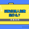 采购经理人PMI指数上涨是好还是坏？｜知山教育