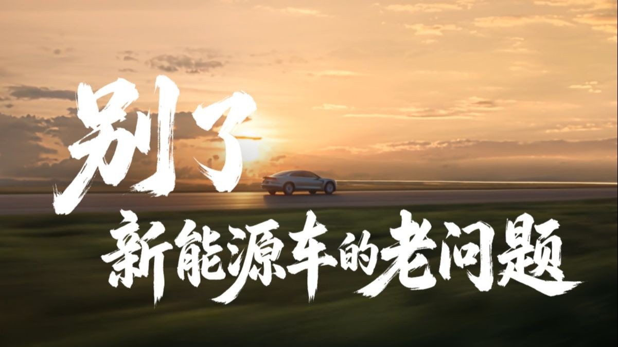 别了，新能源车的老问题