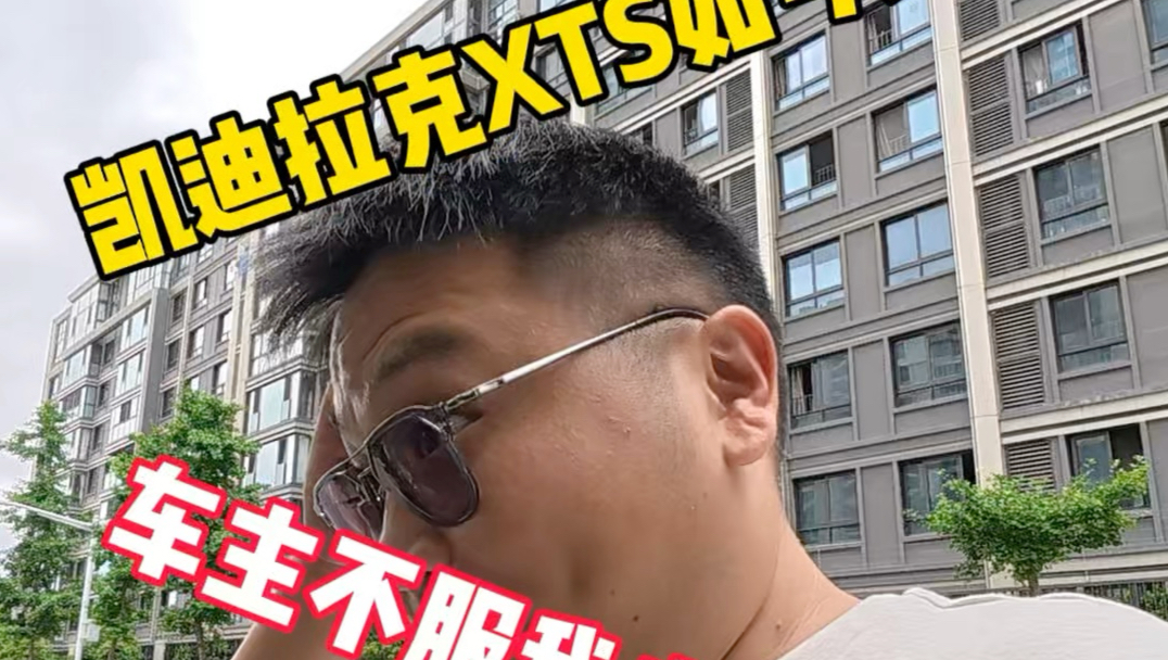 凯迪拉克xts如今铁价，车主不服我也没办法，“展现艺术性报价”#凯迪拉克xts #意想不到 #二手车行情 #一定要看到最后