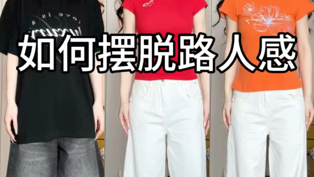 如何摆脱路人感！夏季穿搭