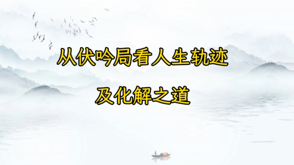 奇门终身局事业财运分析调理，从伏吟局看人生发展轨迹