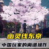 幽灵线东京之中国玩家的离谱操作_游戏热门视频