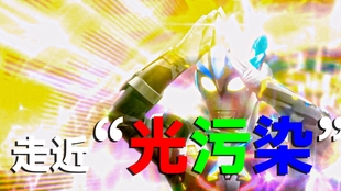 啥是光污染 121f8d781c33cf3dd13c3b2b105ae9da91581e27.jpg@310w_174h_1c_100q.jpg