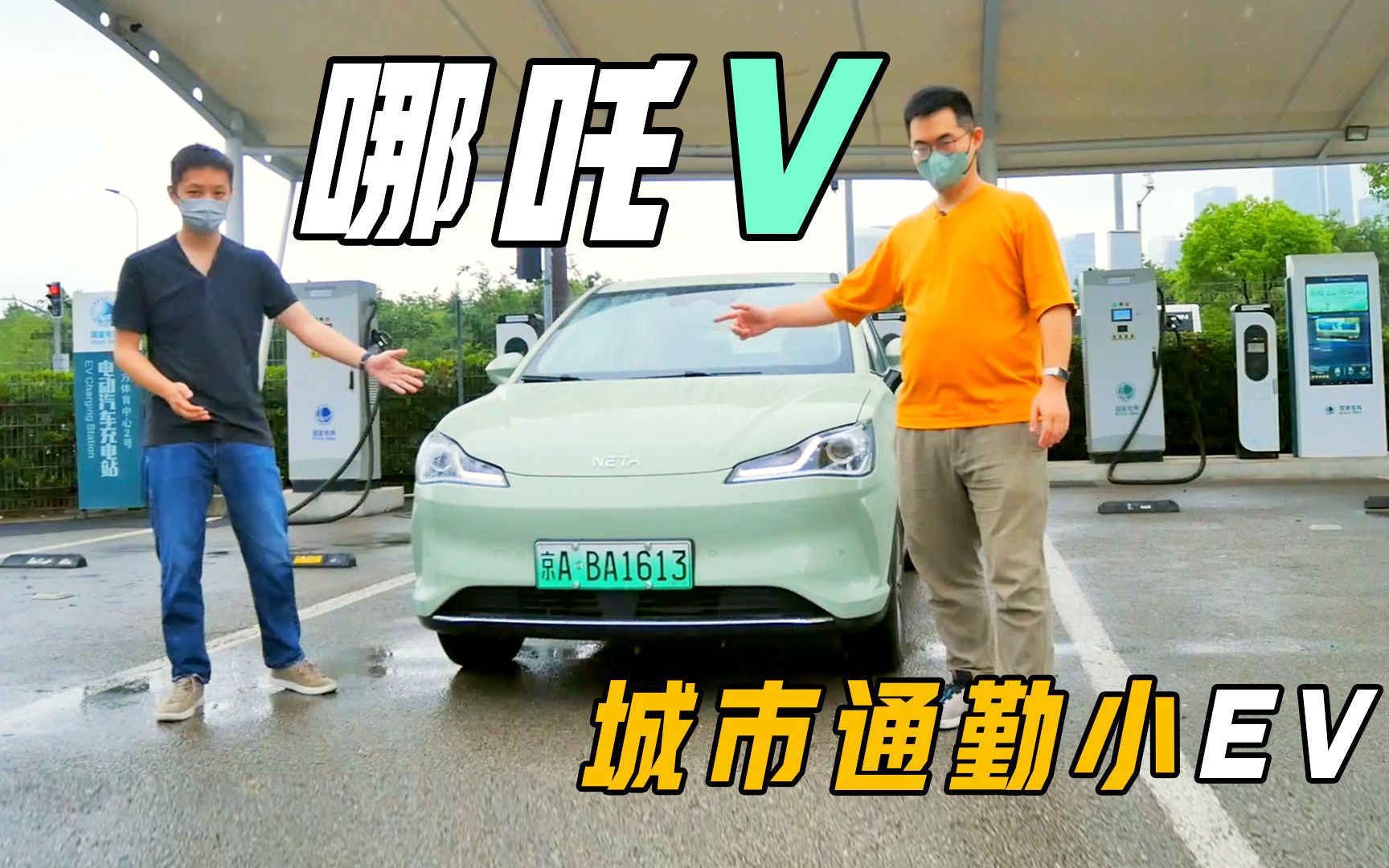 想买城市通勤小EV，哥们儿为啥选哪吒V？【试驾】