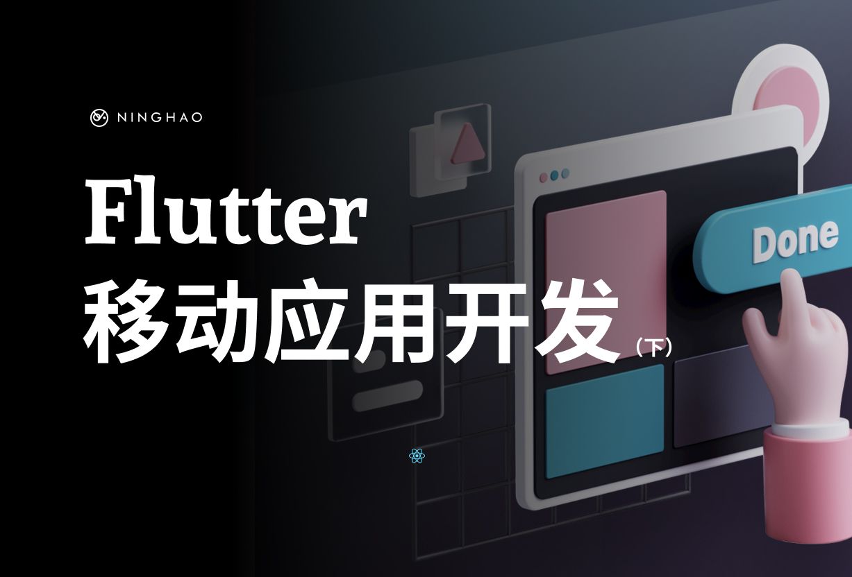 宁皓网独立开发者训练营：Flutter 移动应用开发（下）