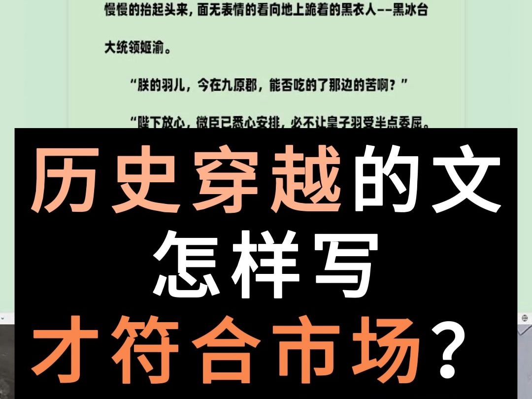 历史穿越的文，怎样写才符合市场？听听过来人怎么说