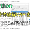 【Python脚本】PythonWiFi破解脚本，一分钟轻松破解WiFi密码！（附源码