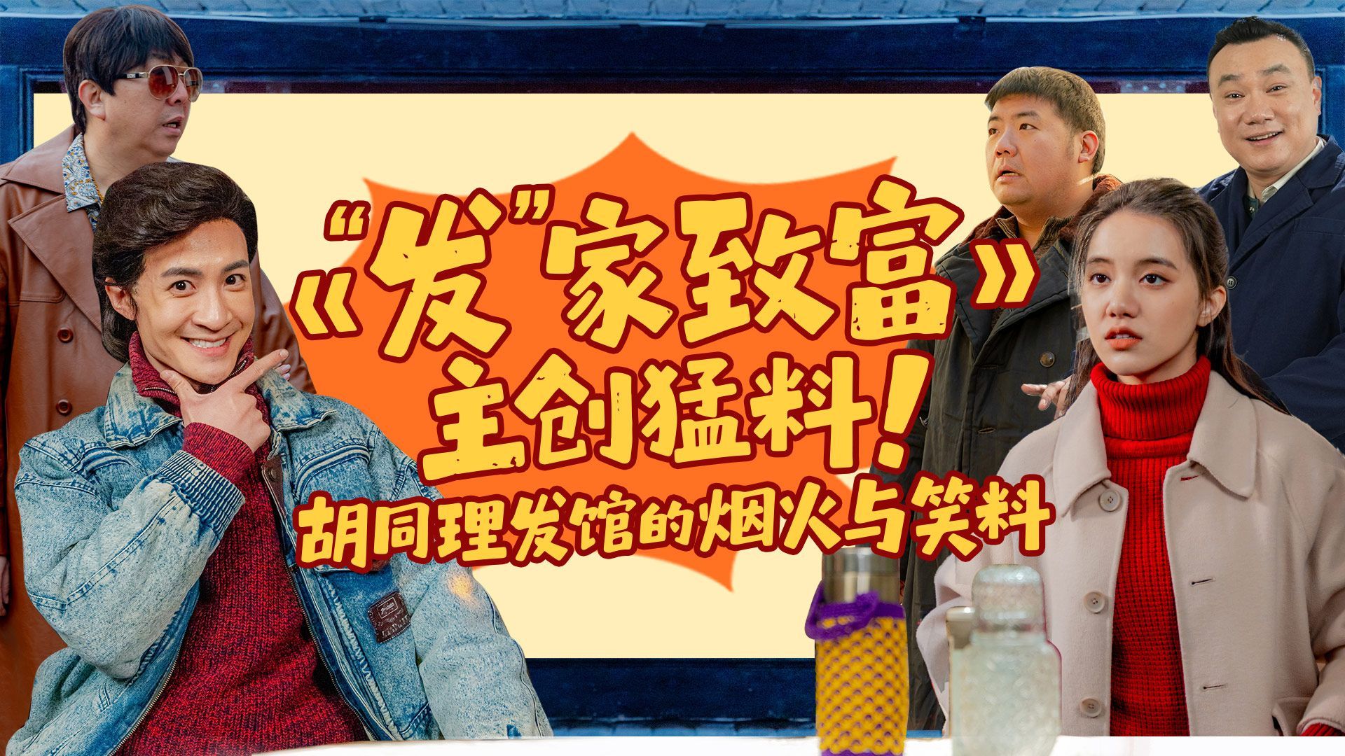 春节必看！潘长江巩汉林欢乐助阵，向阳理发馆主创解锁名场面幕后