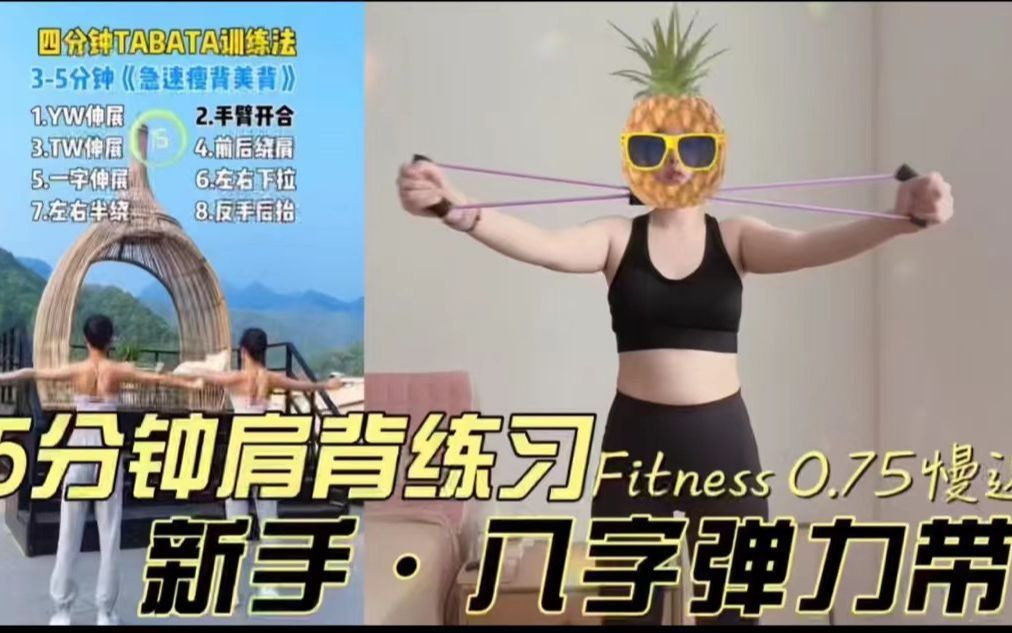 居家健身 |  新手小白 5分钟 慢速八字拉力器开肩美背 肩背部手臂训练 拉力绳弹力带 八字绳跟练 全程站立 字幕+讲解