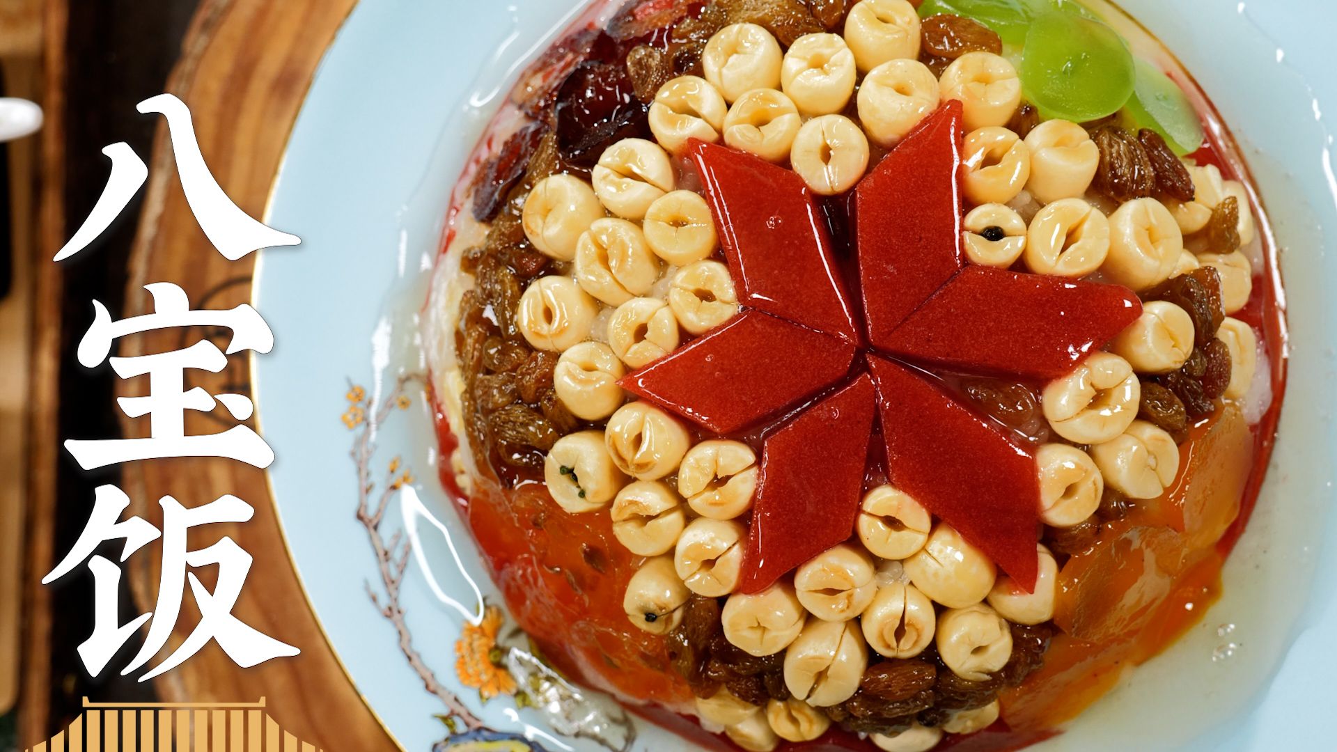 过年没对手，八宝饭～