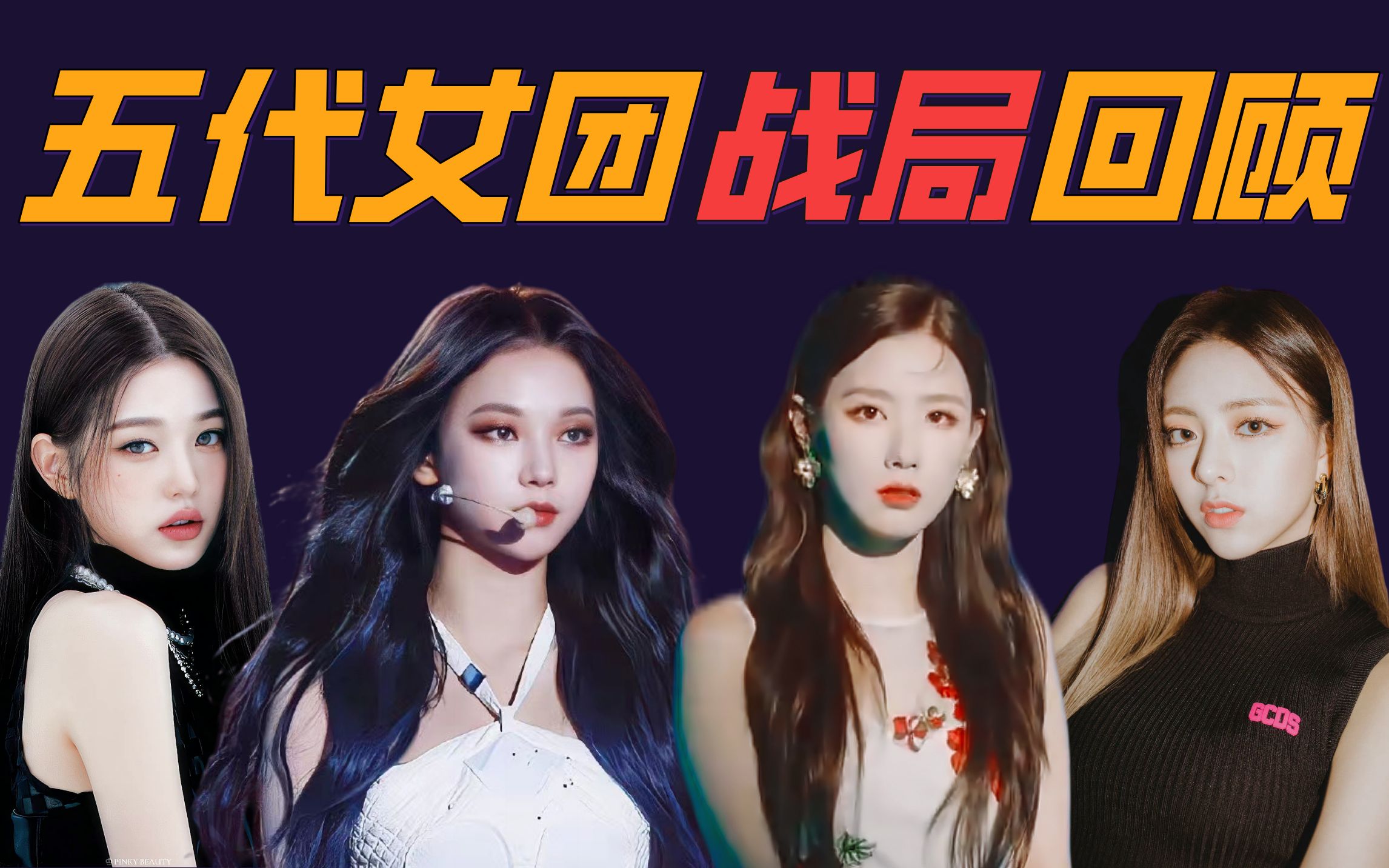 五代女团炮灰？落幕？3i时代＋吒黛芙战局回顾