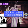 斗罗大陆之小舞篇免费获得_剧情
