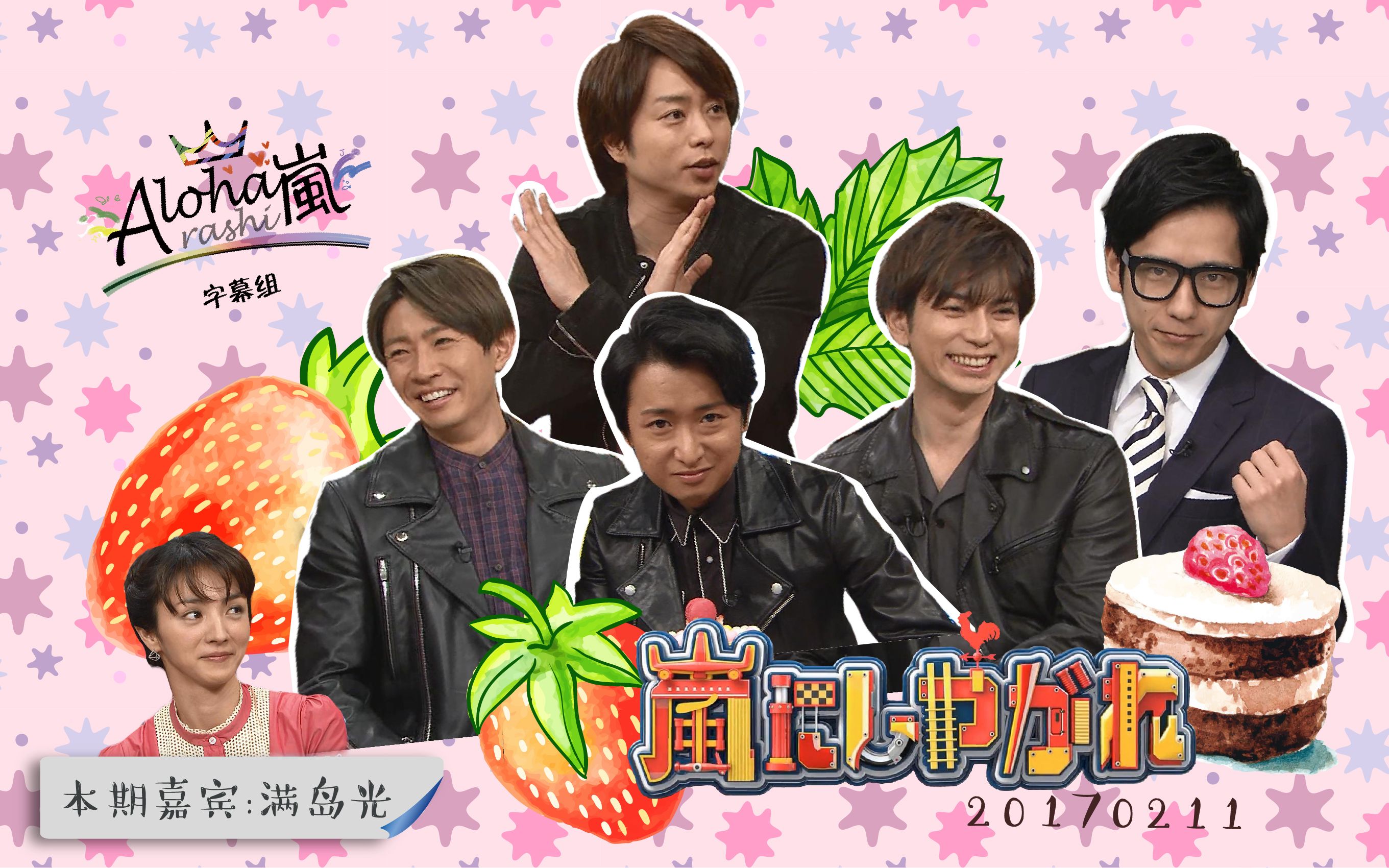 【ARASHI】【字】周六的岚朋友 170211 满岛光 【Aloha字幕组】