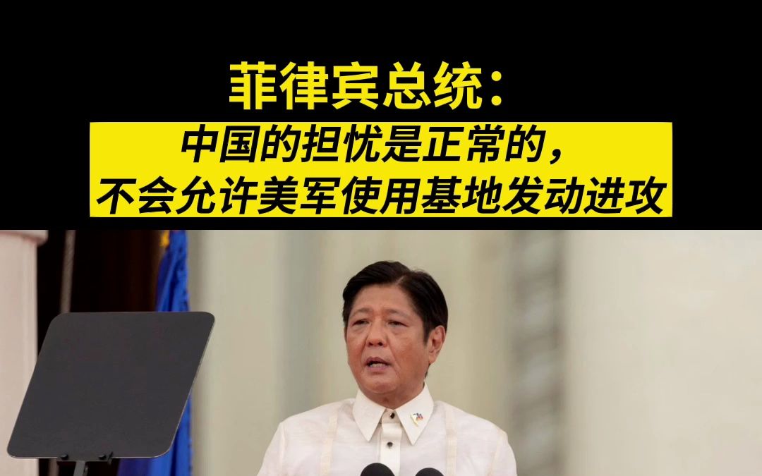 菲律宾总统：中国的担忧是正常的，不会允许美军使用基地发动进攻