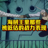 结合漫画和动画 海贼几大战力“冤案”绿牛并非大将之耻 斯摩格没有被维尔戈虐 艾斯被赤犬一拳秒纯属设定限制