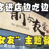 逆天创业项目“前女友”主题餐厅！满墙失恋语录，顾客进店边吃边哭