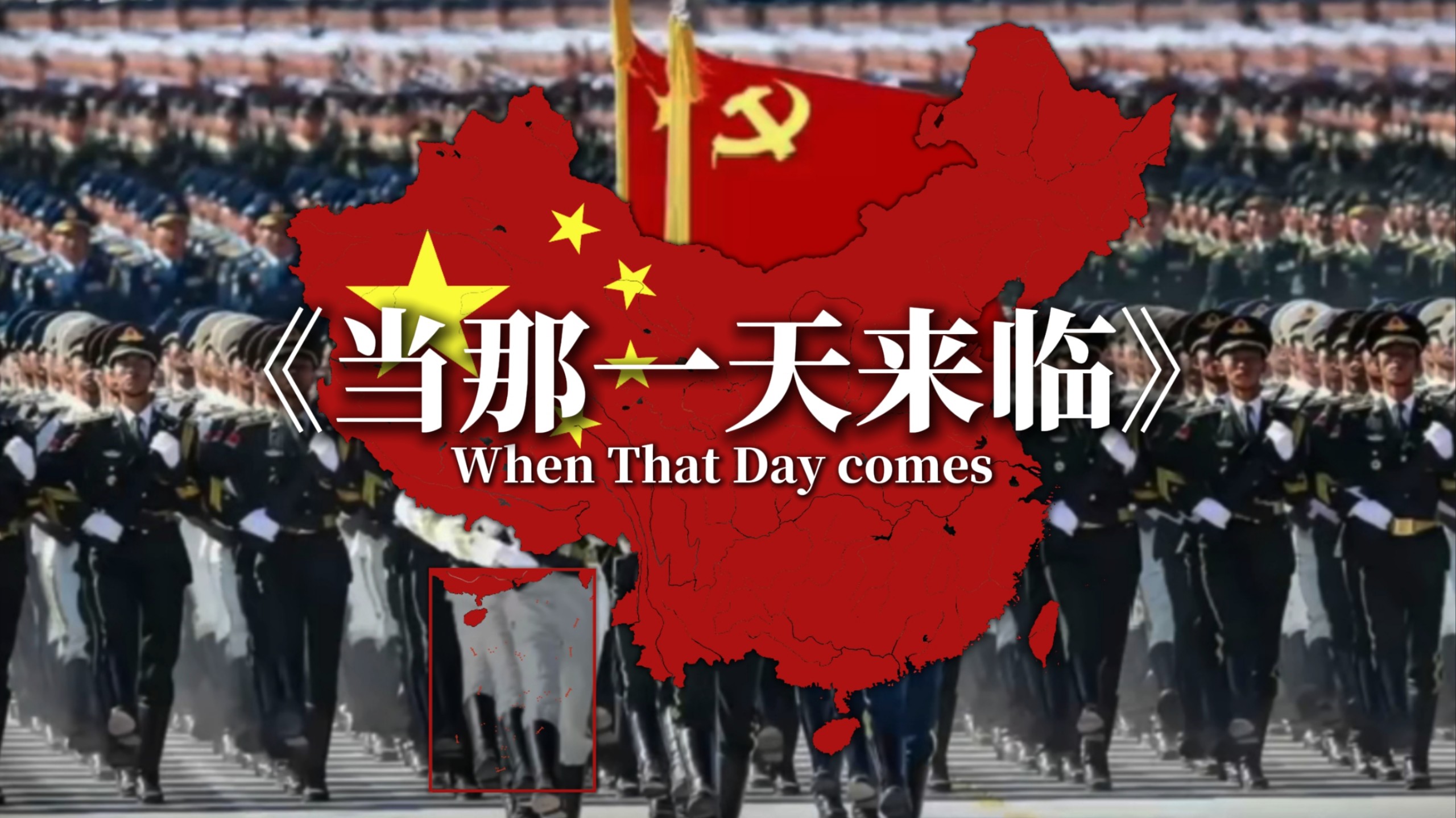 [TFR | 烈焰升腾]中华人民共和国-《当那一天来临》