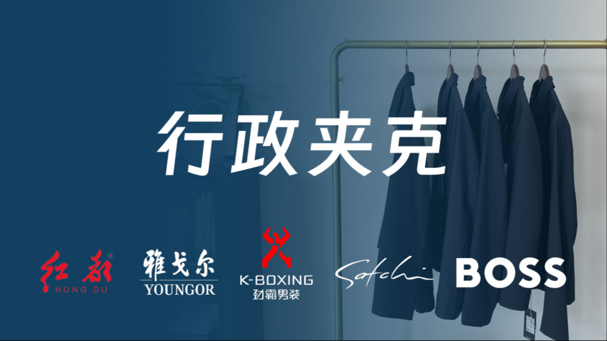 想进步的看过来！中国男人的顶级外套——行政夹克测评鉴赏