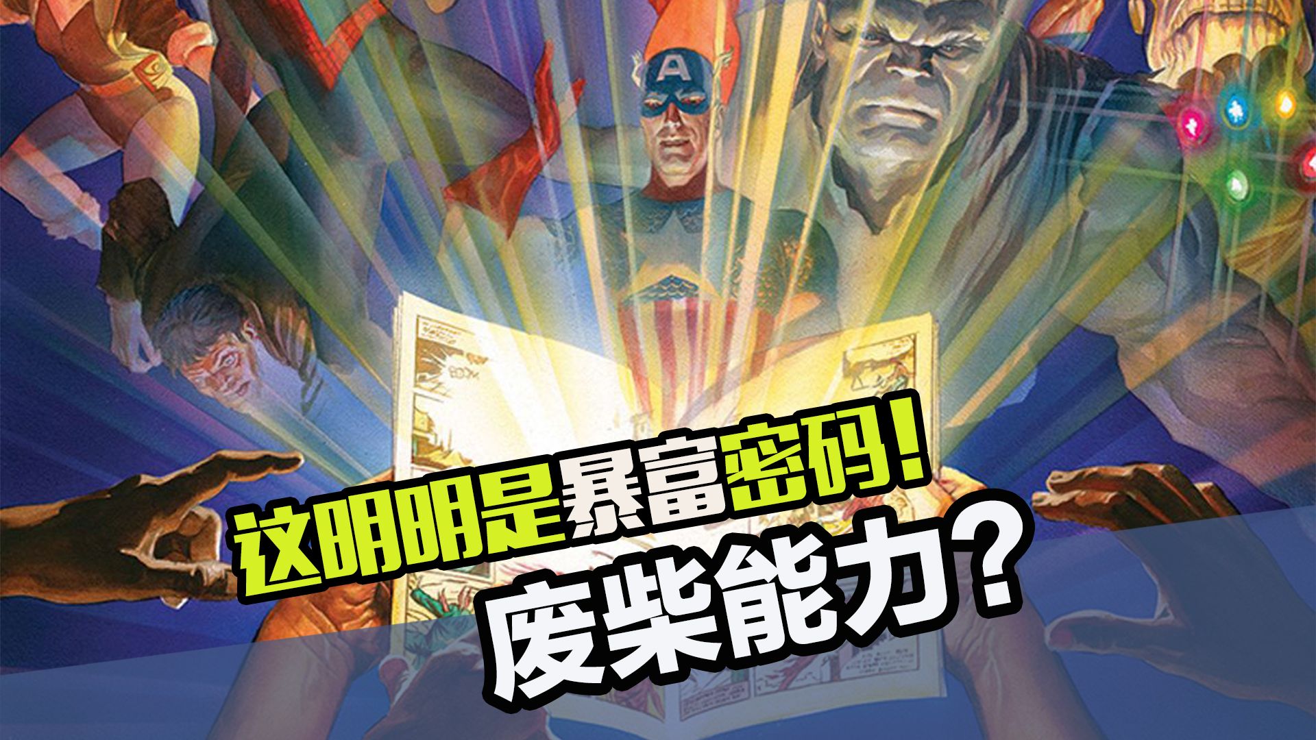 谁说这些超能力是纯边角料，放商业鬼才手里这就是致富经啊！