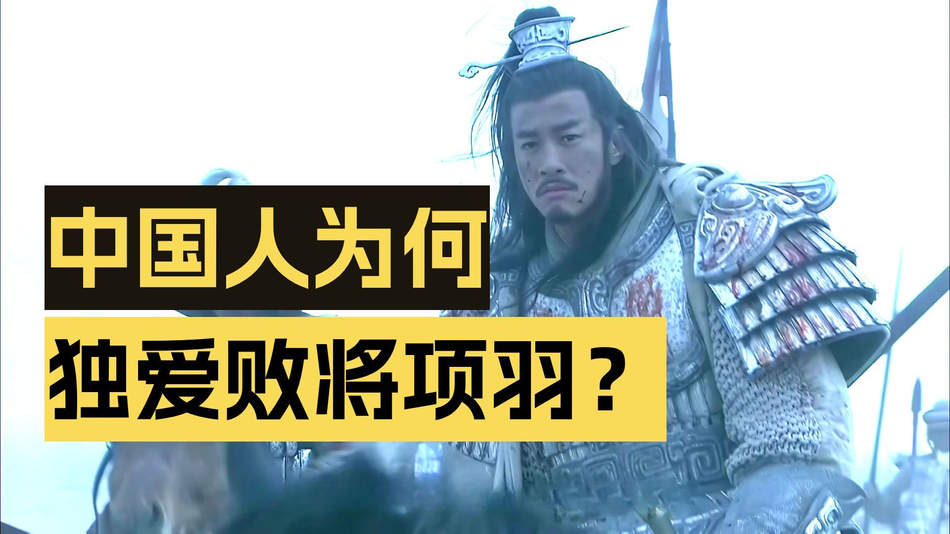 项羽输掉天下，为何赢了两千年敬仰？